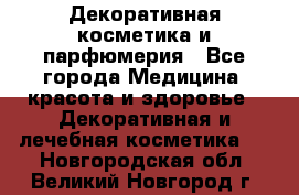 Декоративная косметика и парфюмерия - Все города Медицина, красота и здоровье » Декоративная и лечебная косметика   . Новгородская обл.,Великий Новгород г.